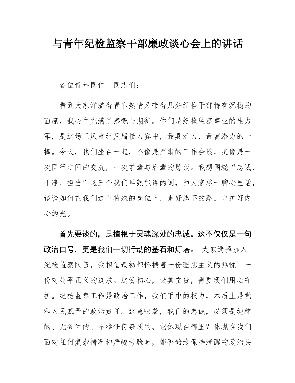 与青年纪检监察干部廉政谈心会上的讲话.docx_第1页