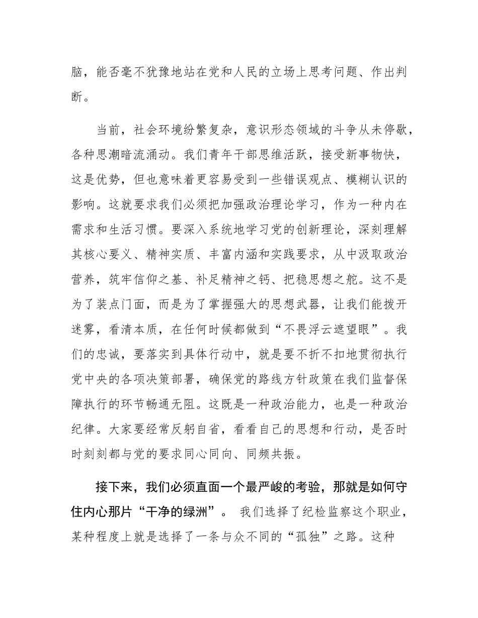 与青年纪检监察干部廉政谈心会上的讲话.docx_第2页