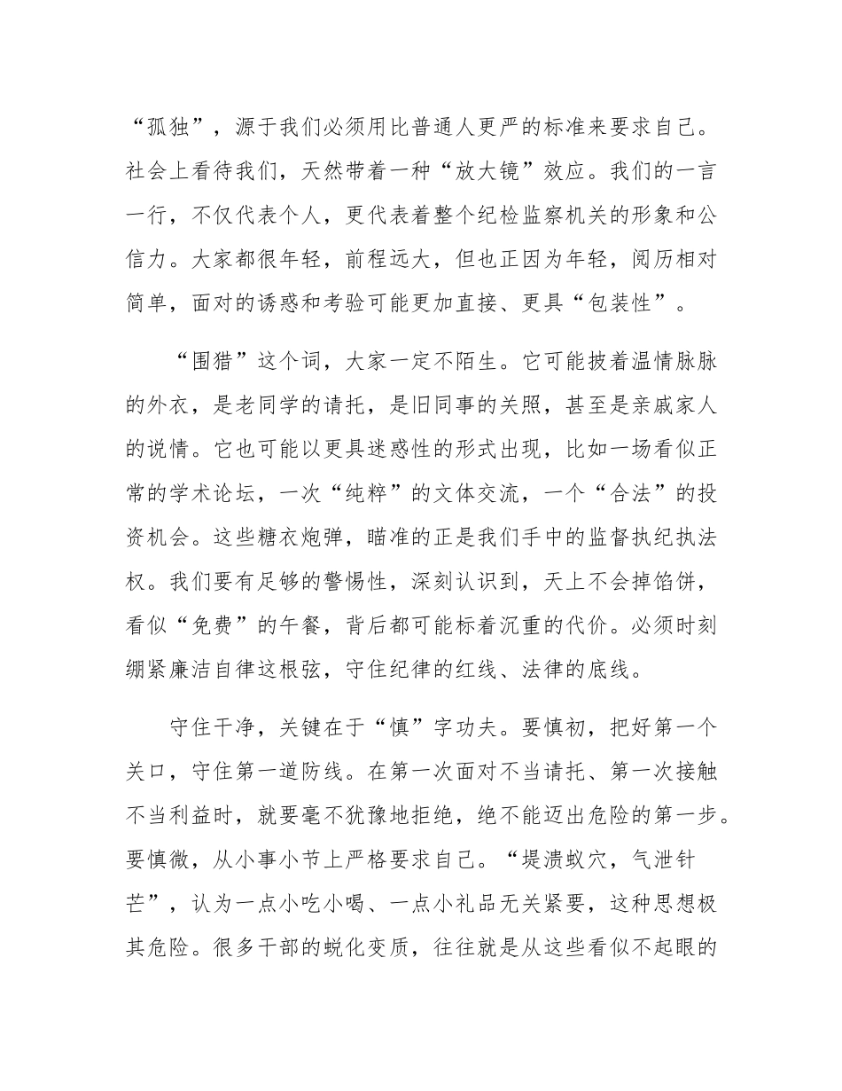 与青年纪检监察干部廉政谈心会上的讲话.docx_第3页