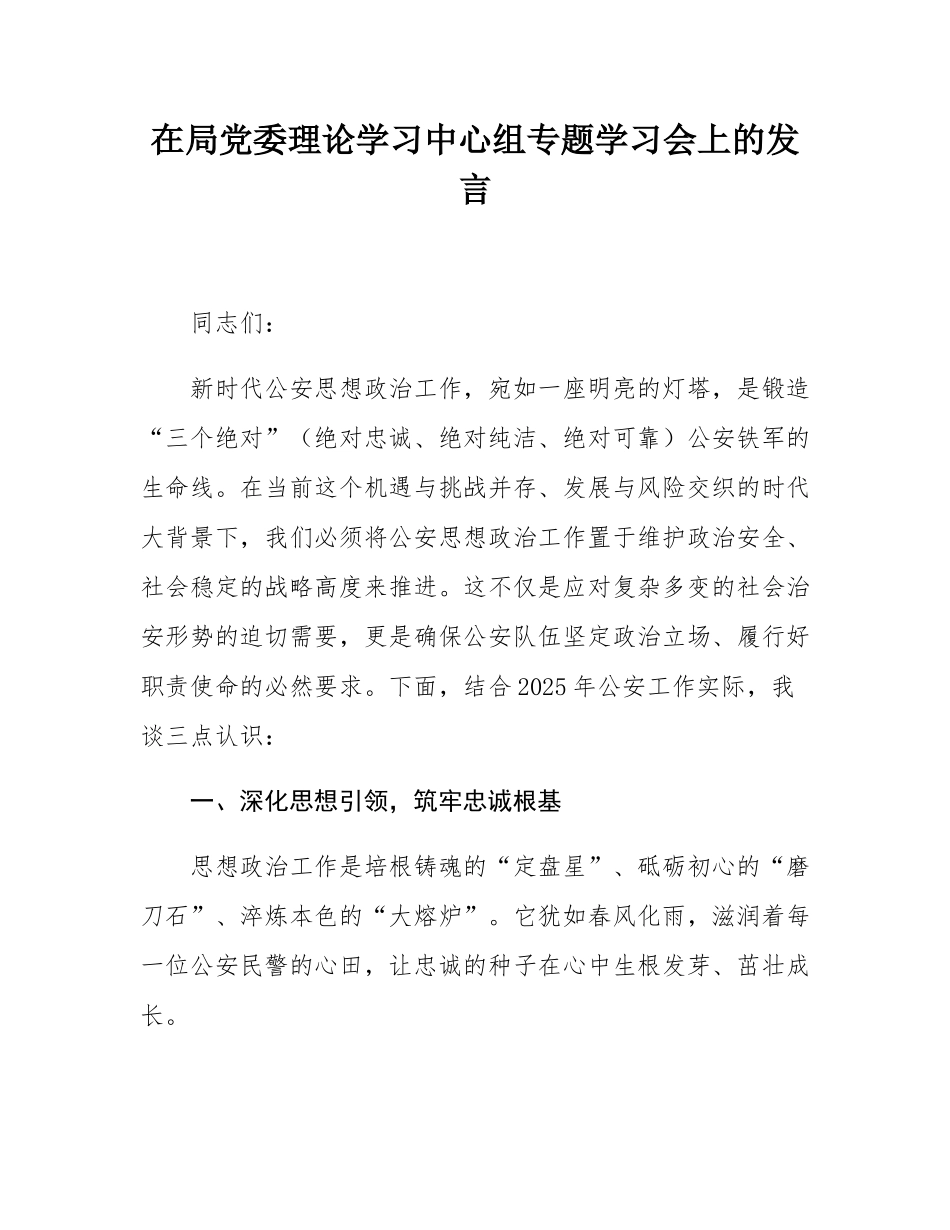 在局党委理论学习中心组专题学习会上的发言.docx_第1页