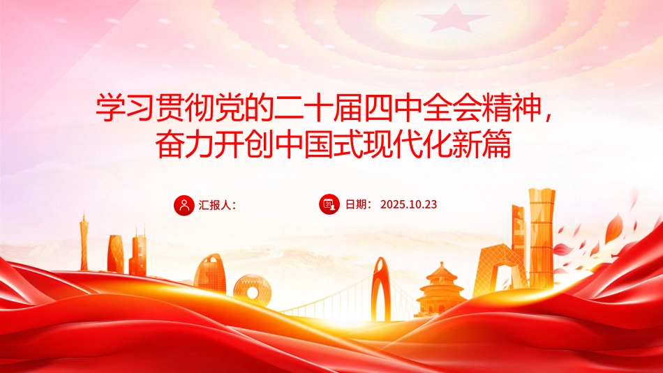党课PPT：学习贯彻党的二十届四中全会精神，奋力开创中国式现代化实践新篇.pptx_第1页