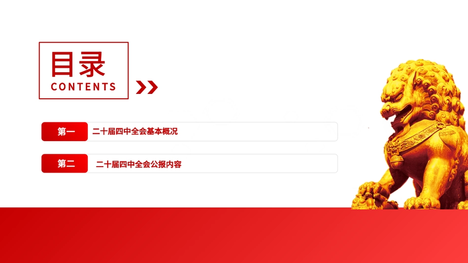 党课PPT：学习贯彻党的二十届四中全会精神，奋力开创中国式现代化实践新篇.pptx_第3页