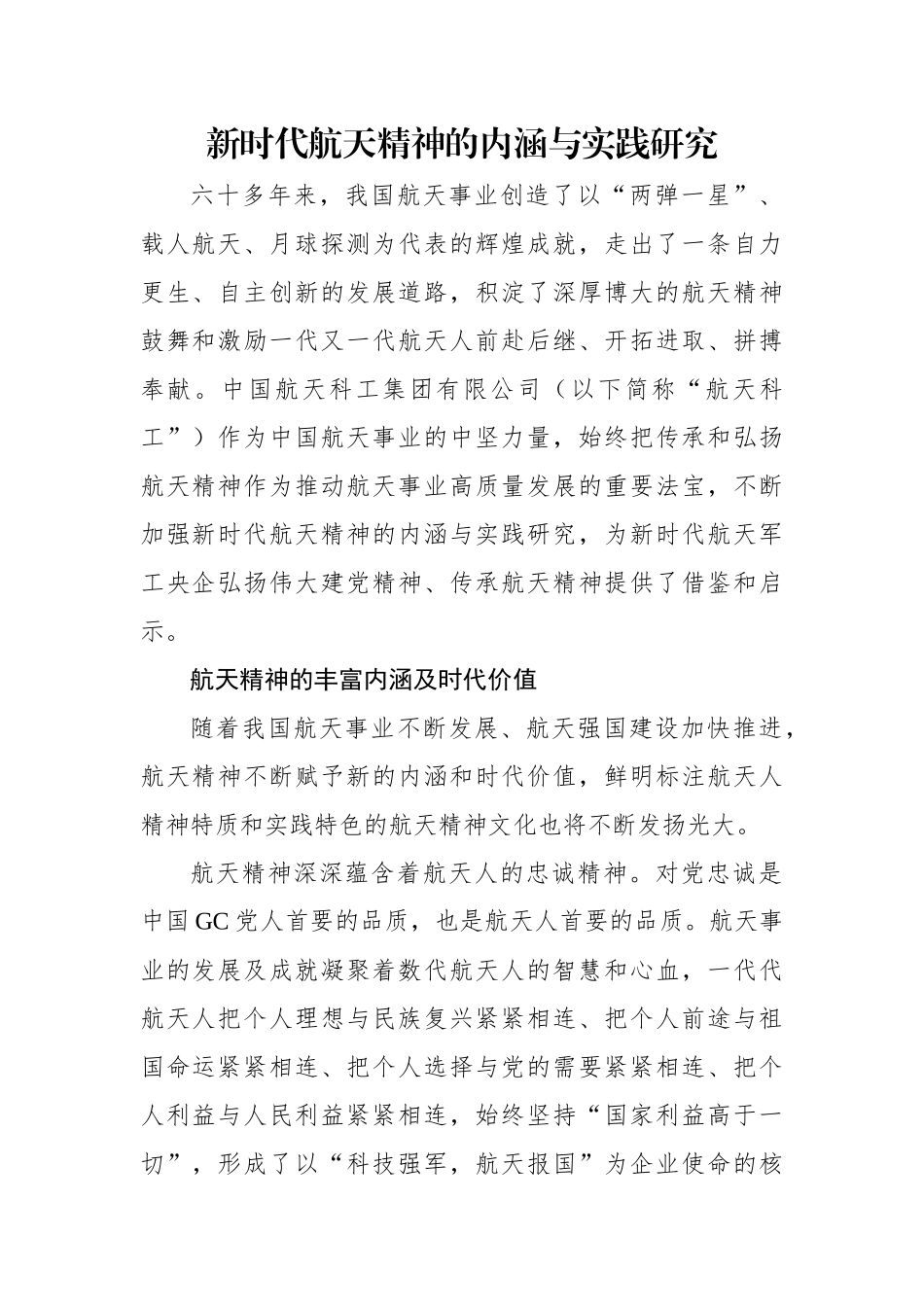 【党刊文稿】新时代航天精神的内涵与实践研究.docx_第1页