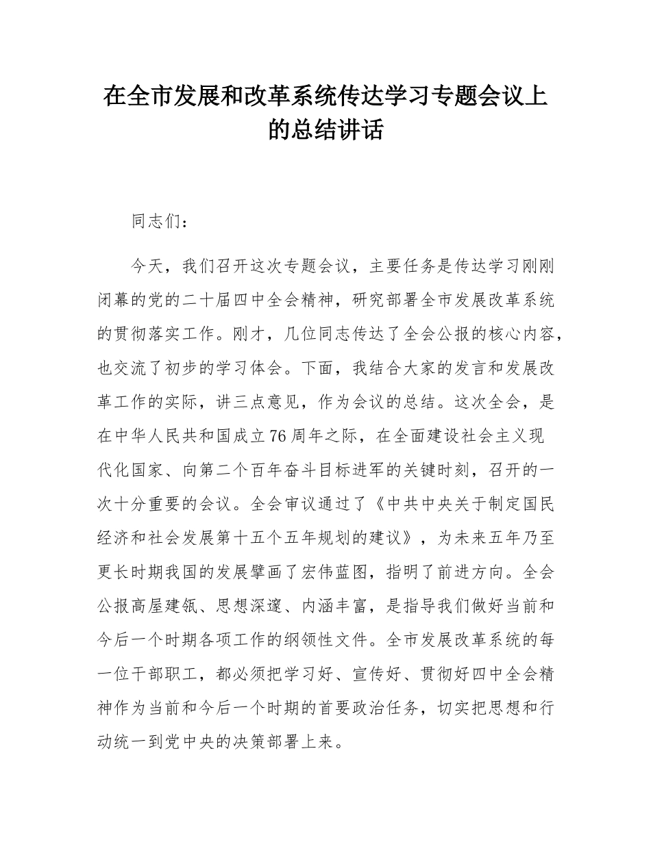 在全市发展和改革系统传达学习党的二十届四中全会精神专题会议上的总结讲话.docx_第1页