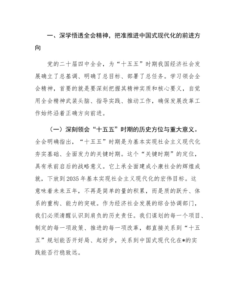 在全市发展和改革系统传达学习党的二十届四中全会精神专题会议上的总结讲话.docx_第2页