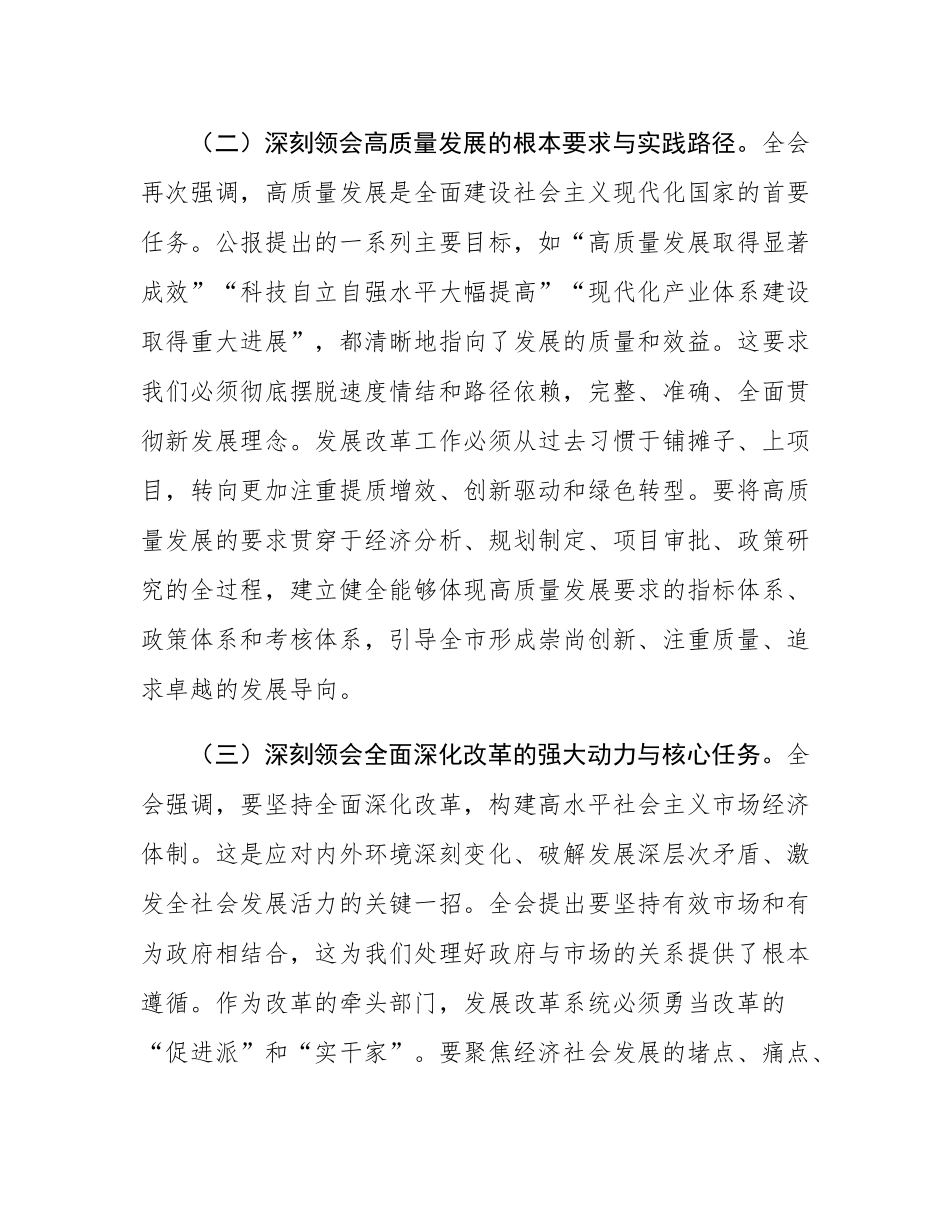 在全市发展和改革系统传达学习党的二十届四中全会精神专题会议上的总结讲话.docx_第3页