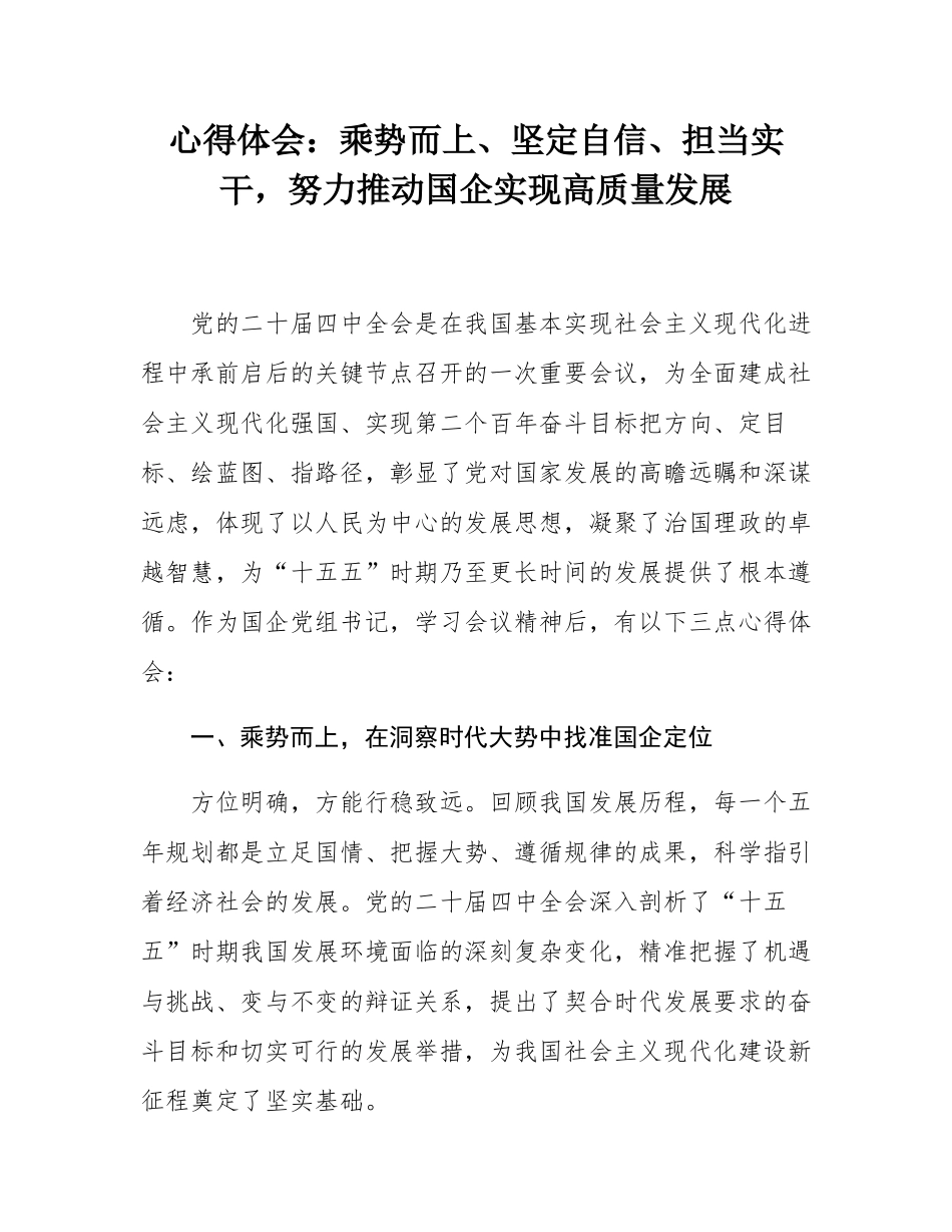心得体会：乘势而上、坚定自信、担当实干，努力推动国企实现高质量发展.docx_第1页