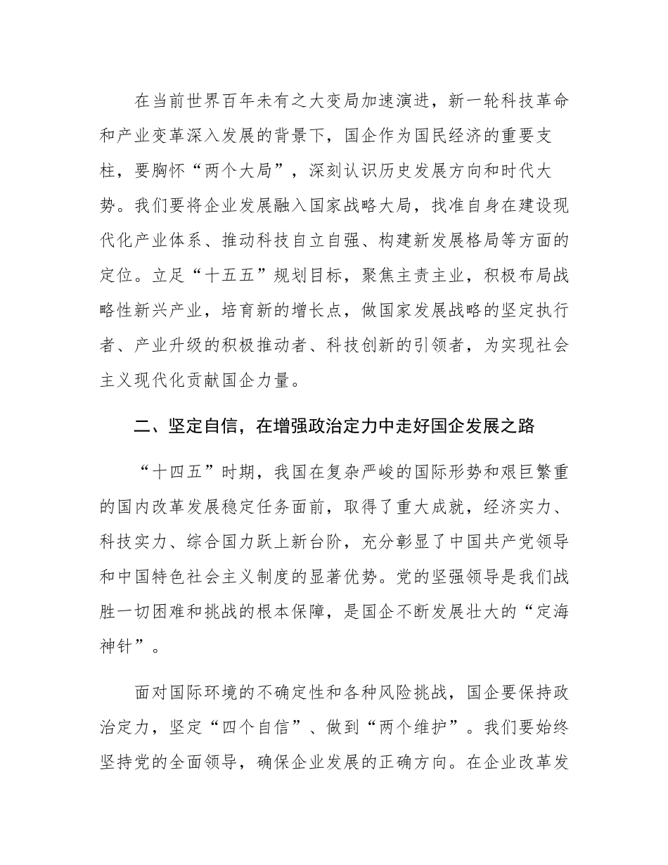 心得体会：乘势而上、坚定自信、担当实干，努力推动国企实现高质量发展.docx_第2页