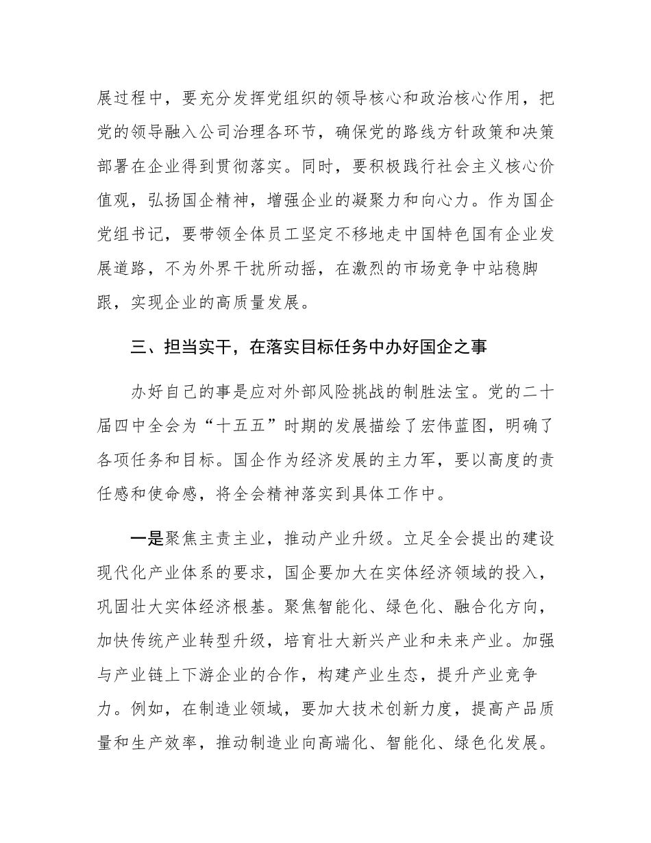 心得体会：乘势而上、坚定自信、担当实干，努力推动国企实现高质量发展.docx_第3页