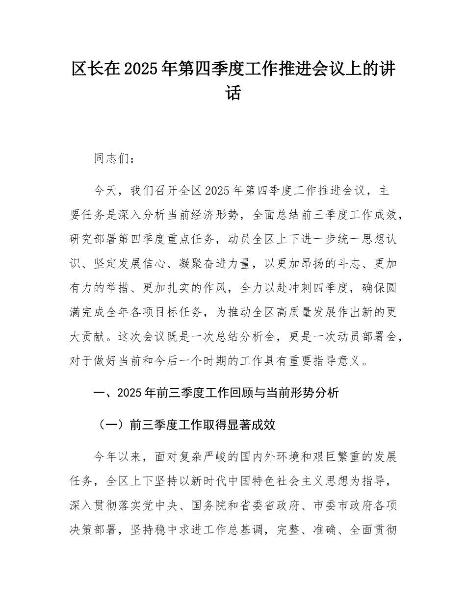 区长在2025年第四季度工作推进会议上的讲话.docx_第1页
