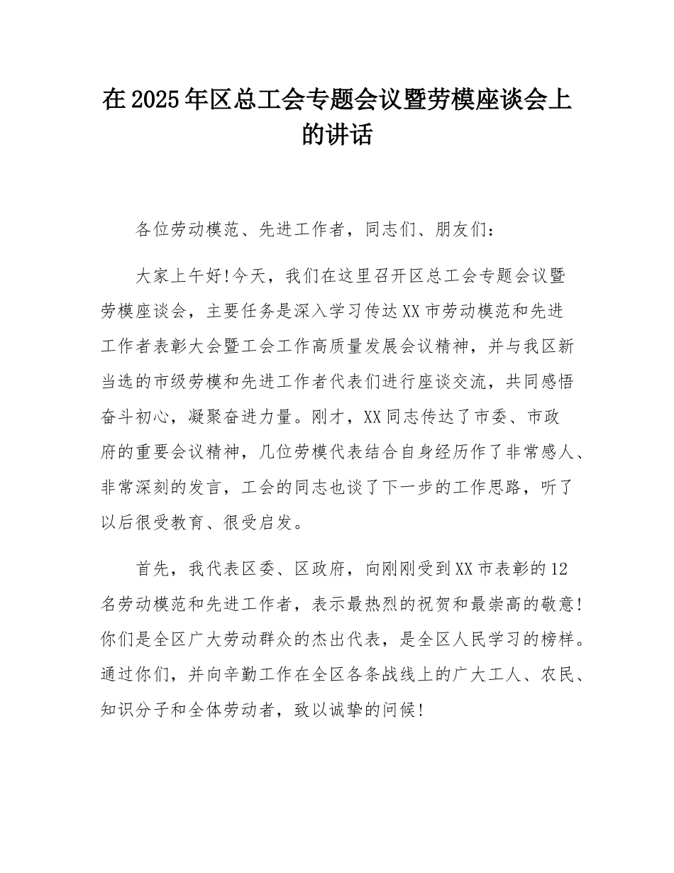 在2025年区总工会专题会议暨劳模座谈会上的讲话.docx_第1页