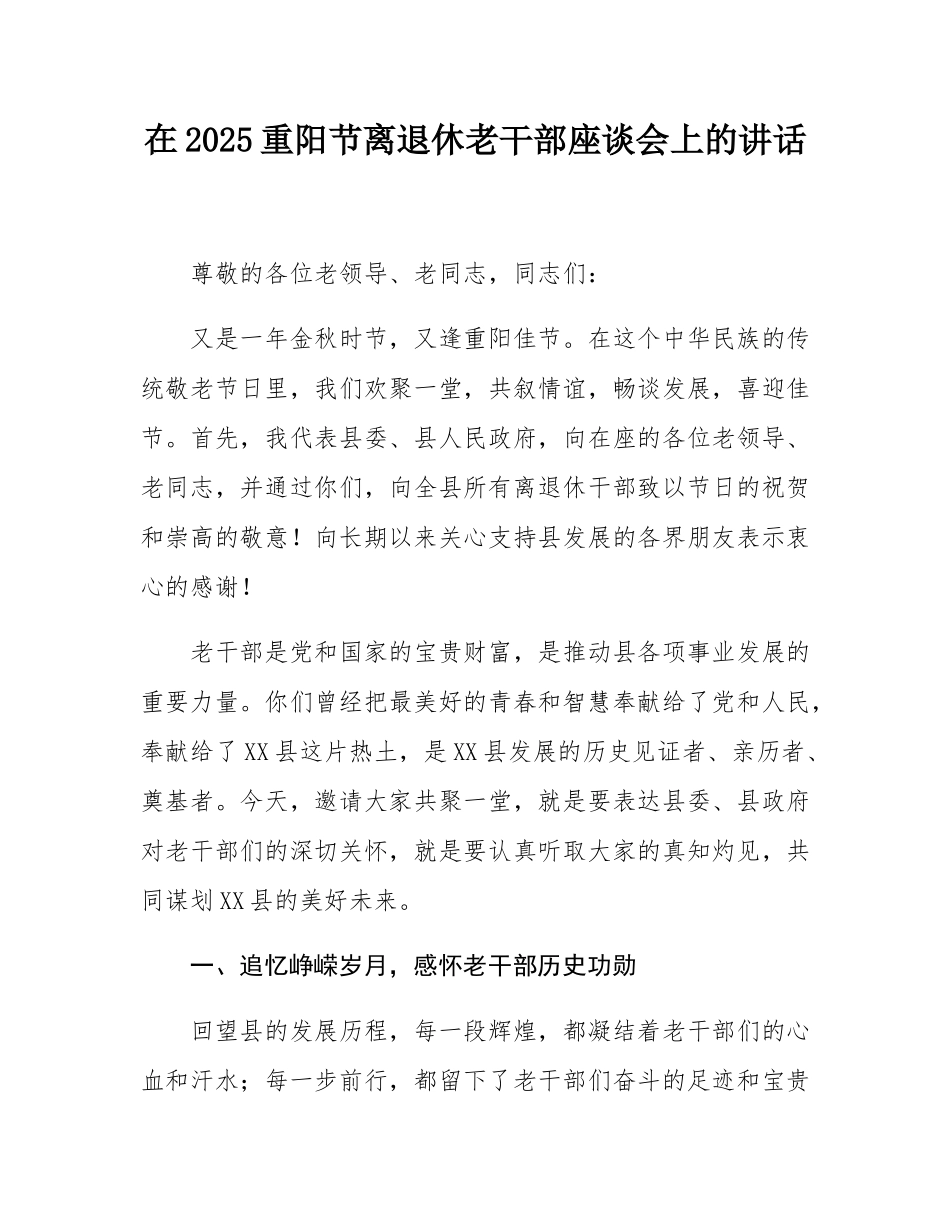 在2025重阳节离退休老干部座谈会上的讲话.docx_第1页