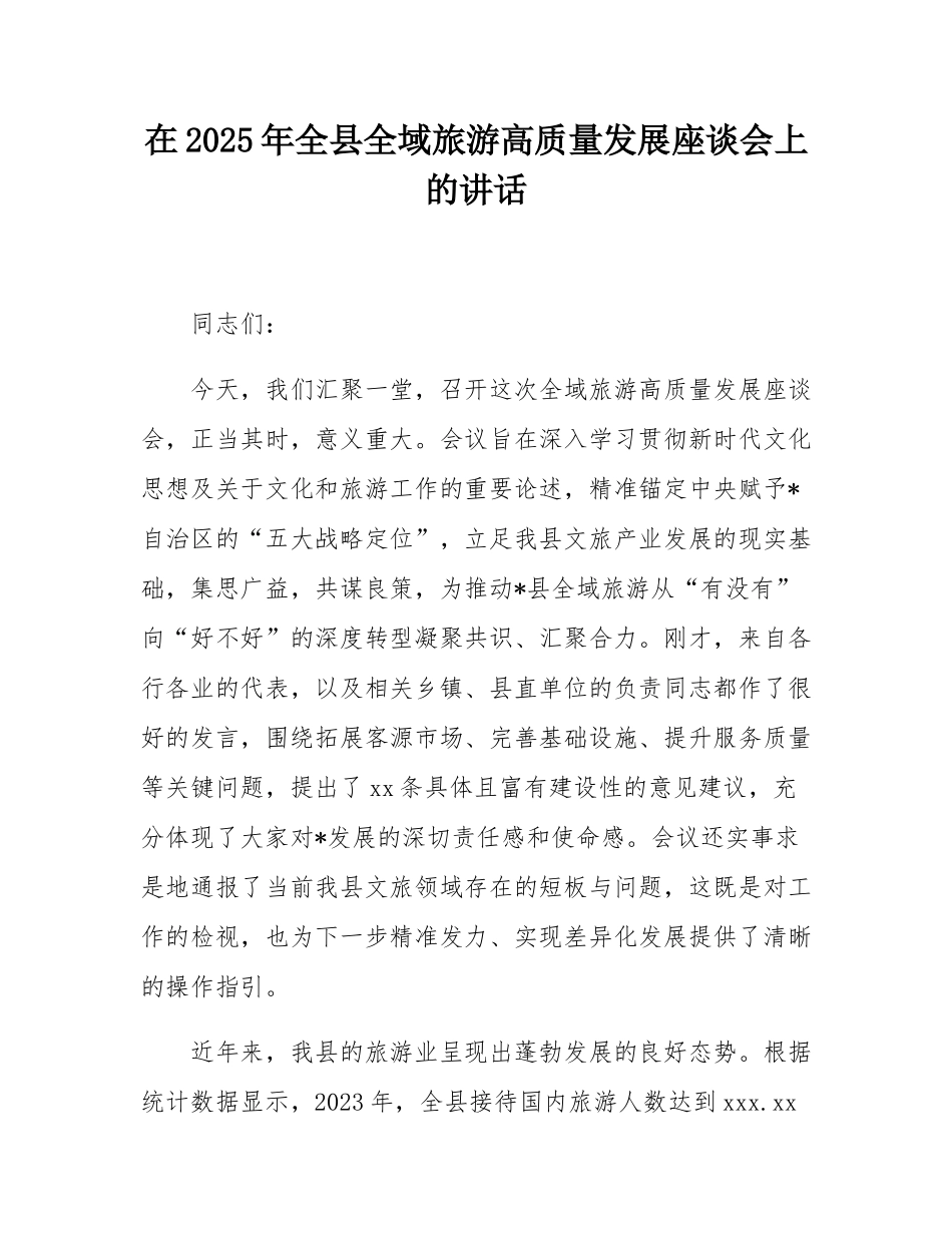 在2025年全县全域旅游高质量发展座谈会上的讲话.docx_第1页