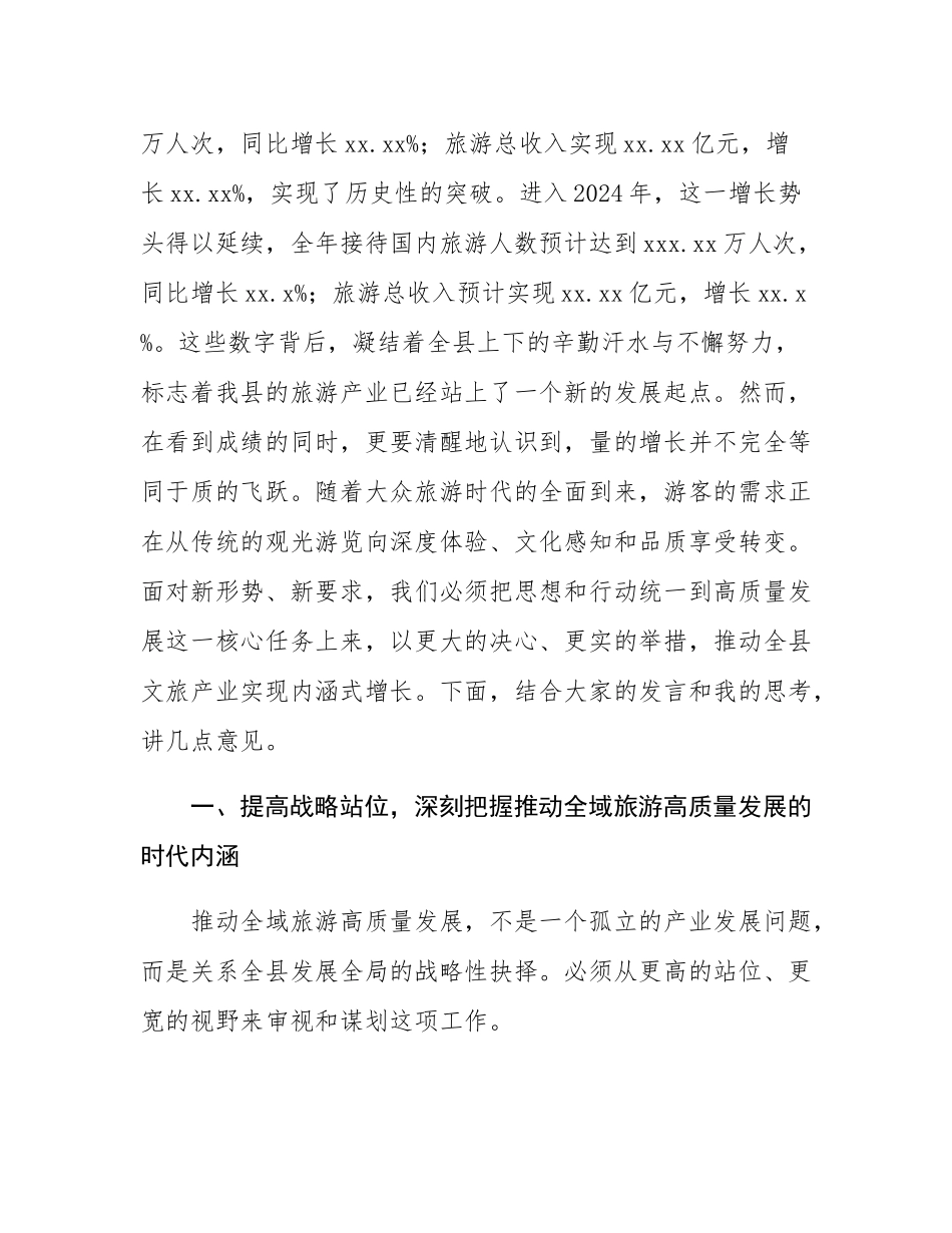 在2025年全县全域旅游高质量发展座谈会上的讲话.docx_第2页