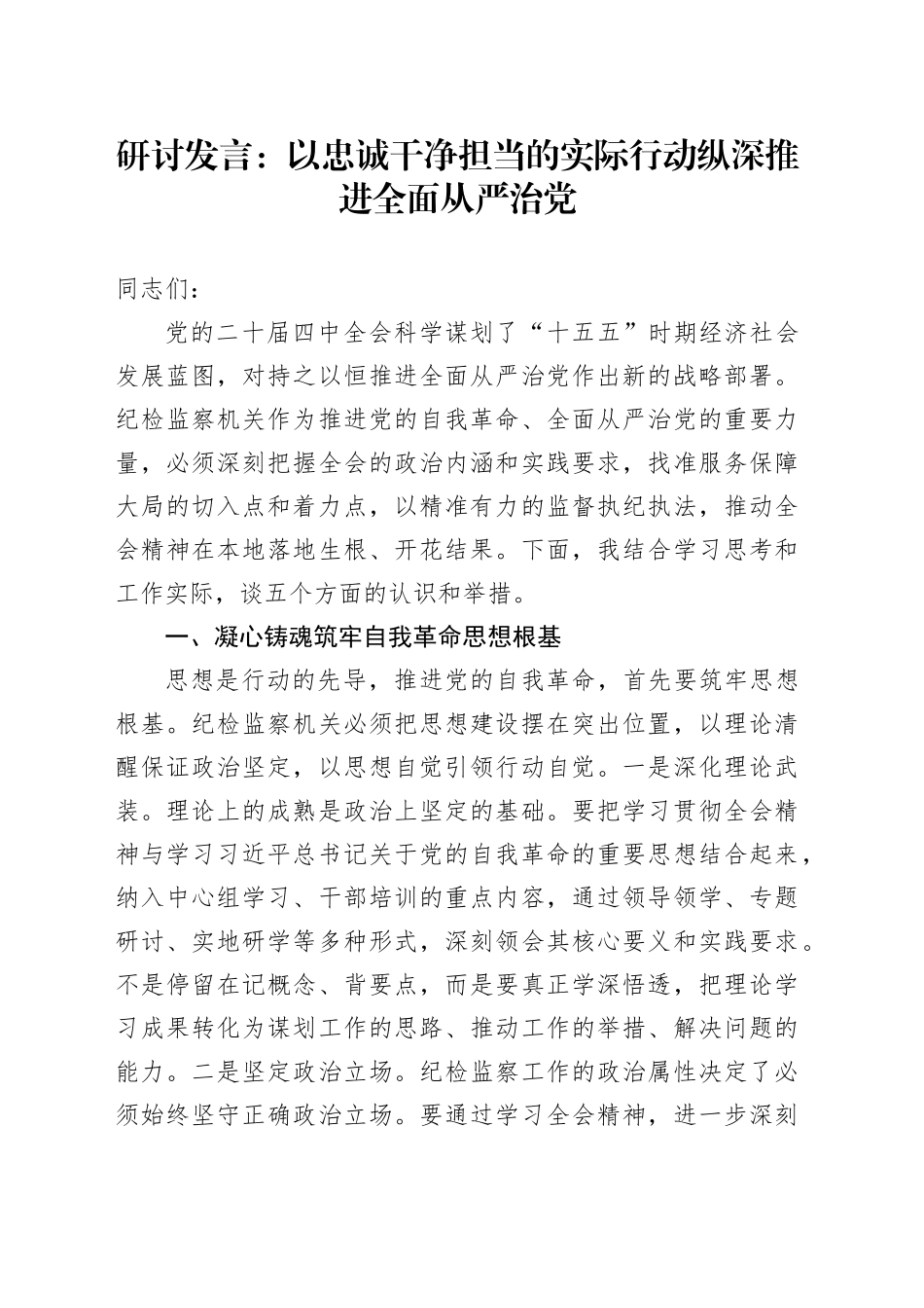 深入学习贯彻党的二十届四中全会精神研讨发言心得体会：以忠诚干净担当的实际行动纵深推进全面从严治党.docx_第1页