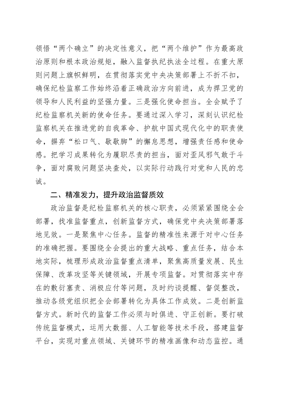 深入学习贯彻党的二十届四中全会精神研讨发言心得体会：以忠诚干净担当的实际行动纵深推进全面从严治党.docx_第2页