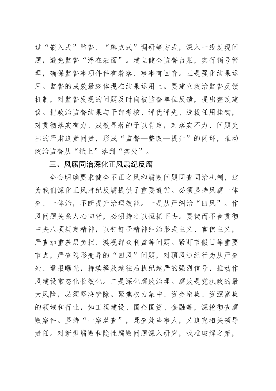 深入学习贯彻党的二十届四中全会精神研讨发言心得体会：以忠诚干净担当的实际行动纵深推进全面从严治党.docx_第3页