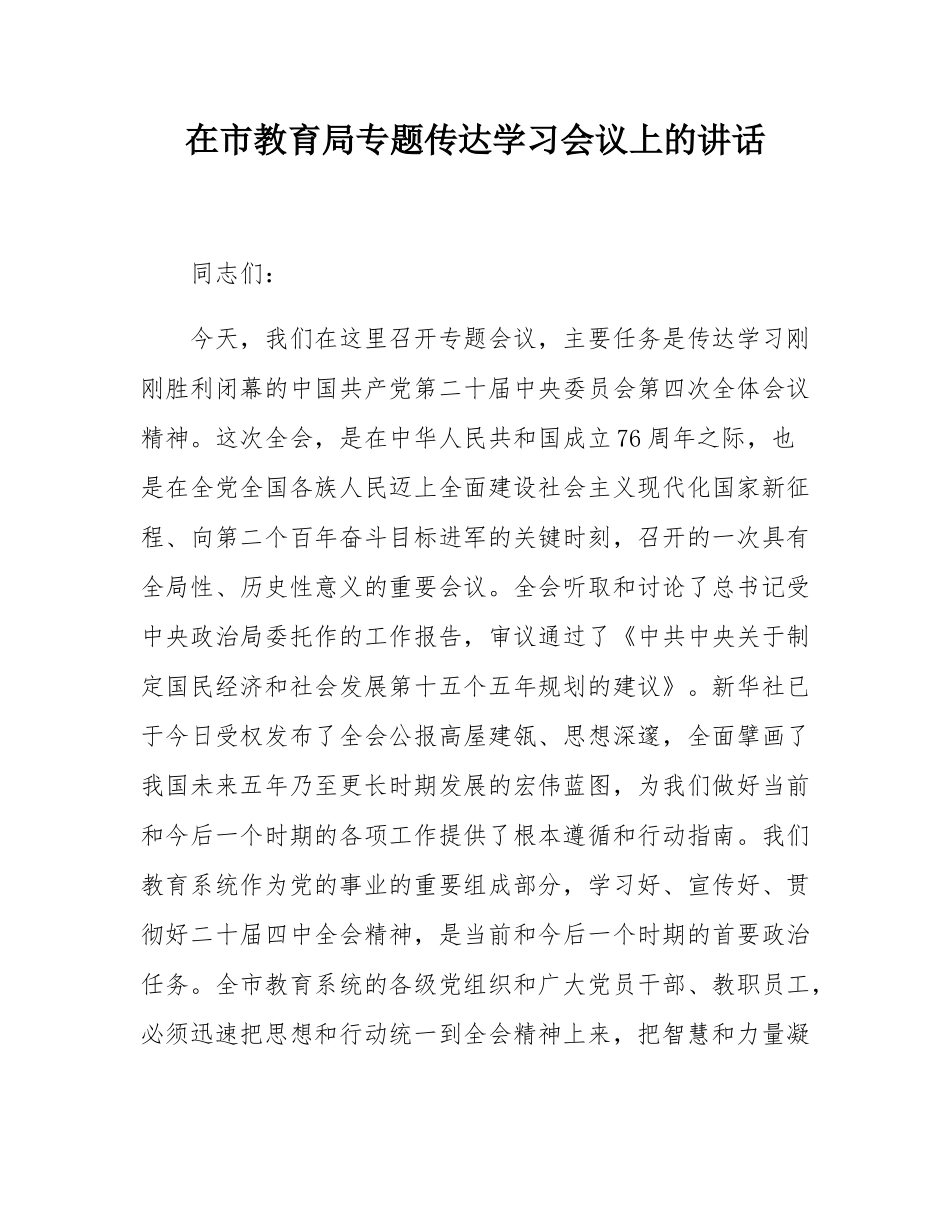在市教育局专题传达学习会议上的讲话.docx_第1页