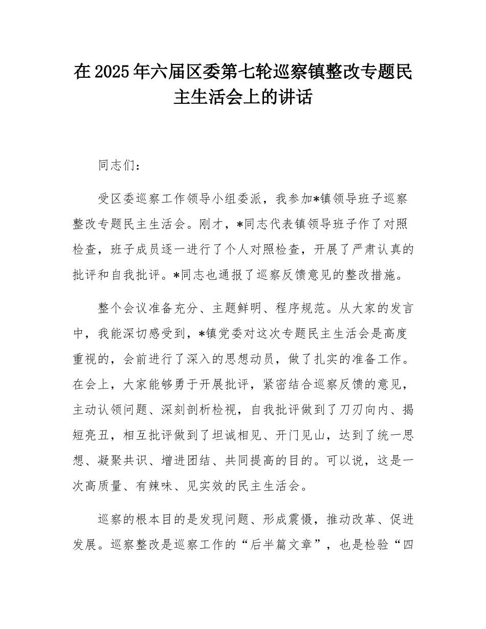 在2025年六届区委第七轮巡察镇整改专题民主SH会上的讲话.docx_第1页