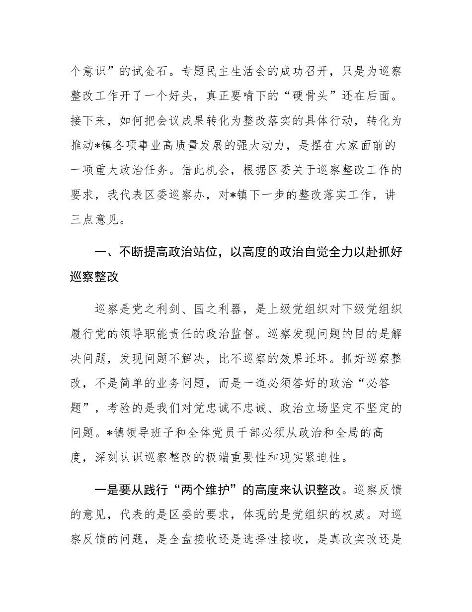 在2025年六届区委第七轮巡察镇整改专题民主SH会上的讲话.docx_第2页
