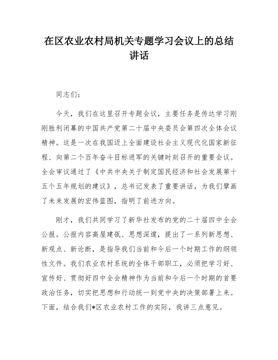 在区农业农村局机关专题学习会议上的总结讲话.docx_第1页