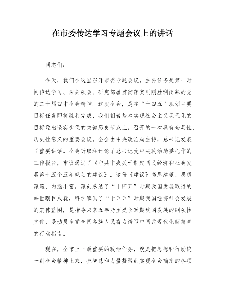 在市委传达学习党的二十届四中全会精神专题会议上的讲话.docx_第1页
