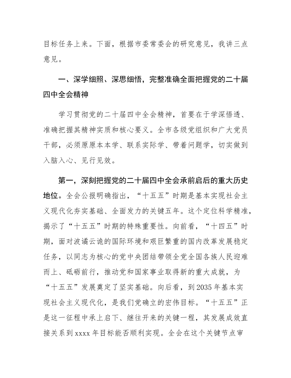 在市委传达学习党的二十届四中全会精神专题会议上的讲话.docx_第2页