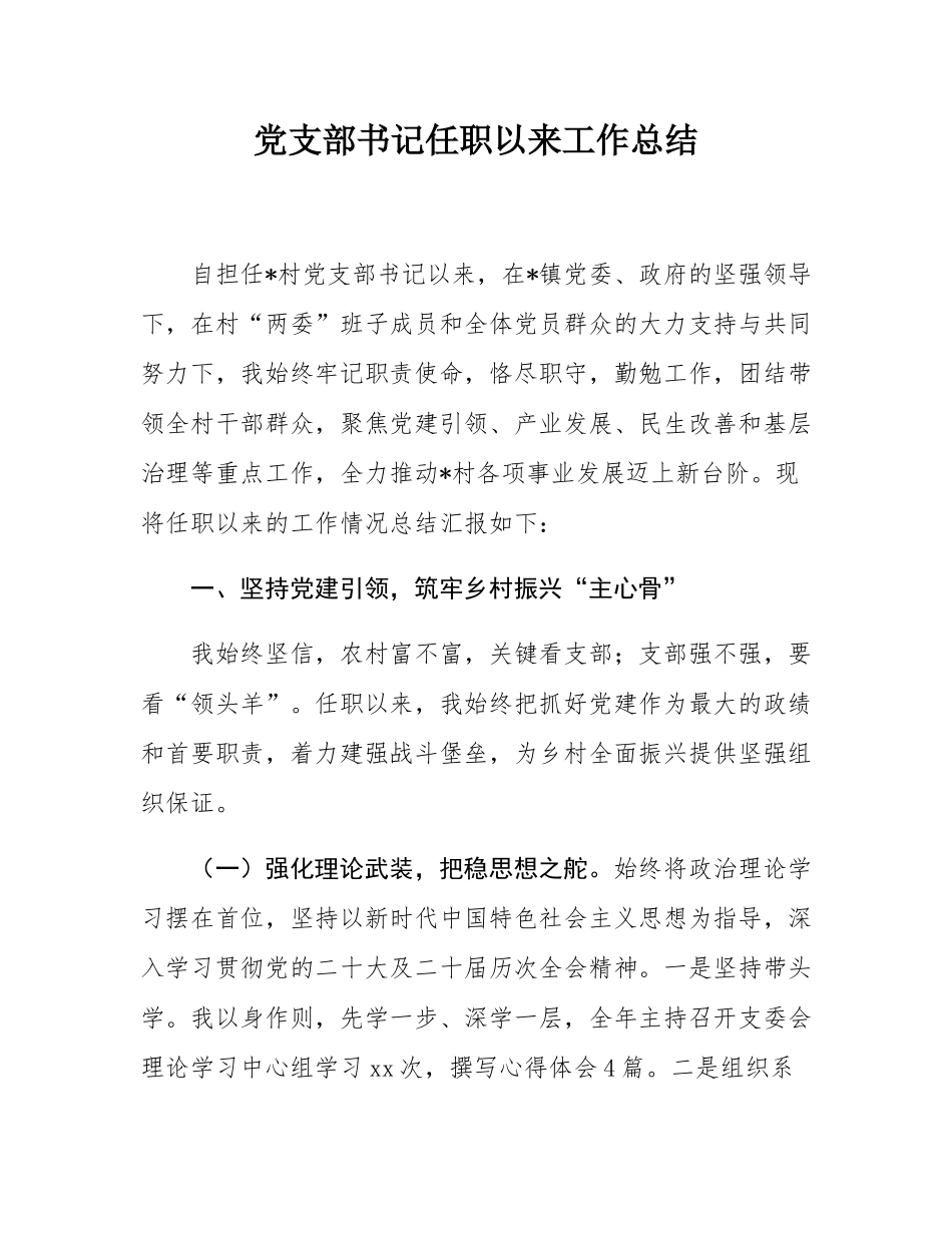 党支部书记任职以来工作总结.docx_第1页