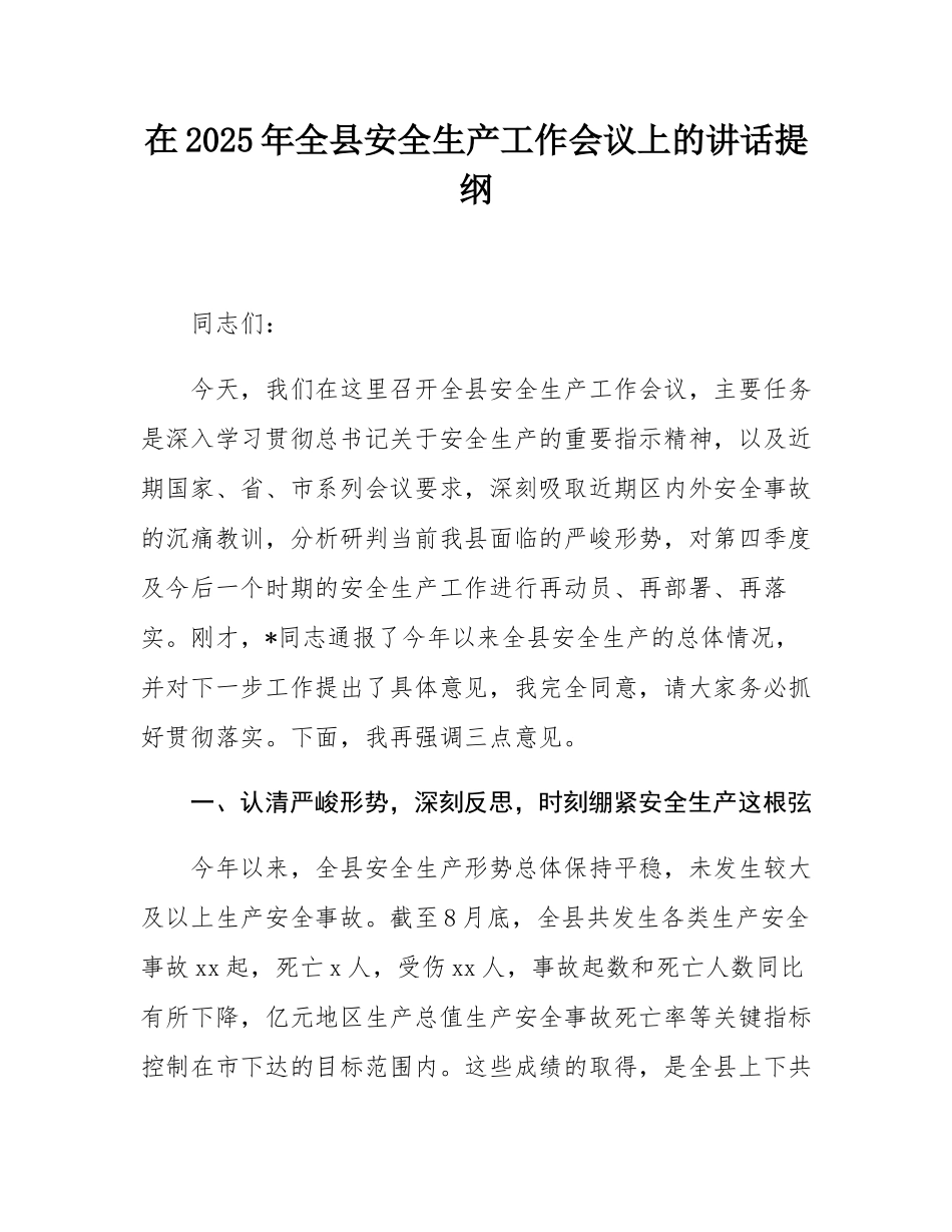 在2025年全县安全生产工作会议上的讲话提纲.docx_第1页