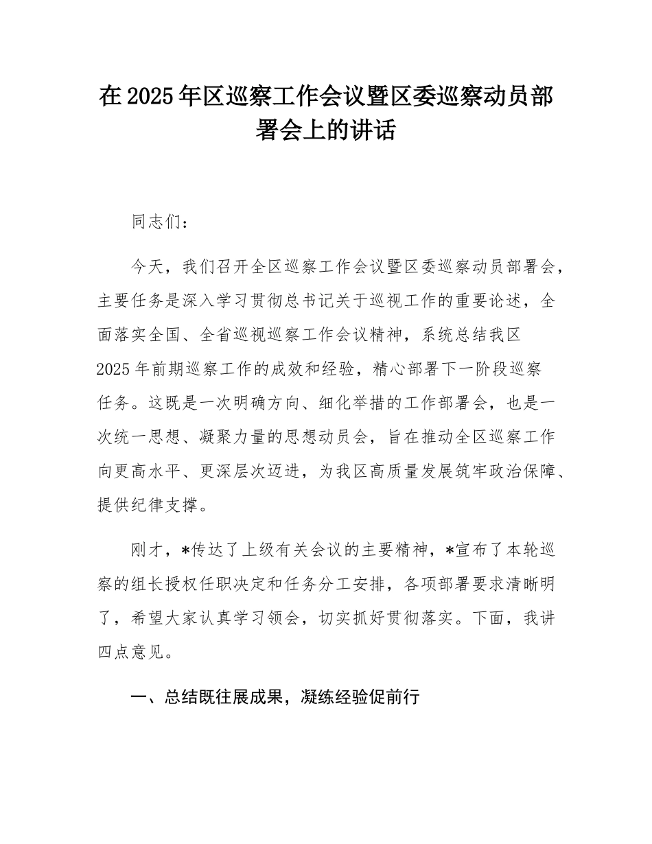 在2025年区巡察工作会议暨区委巡察动员部署会上的讲话.docx_第1页
