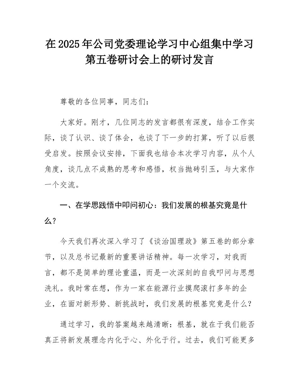 在2025年公司党委理论学习中心组集中学习第五卷研讨会上的研讨发言.docx_第1页