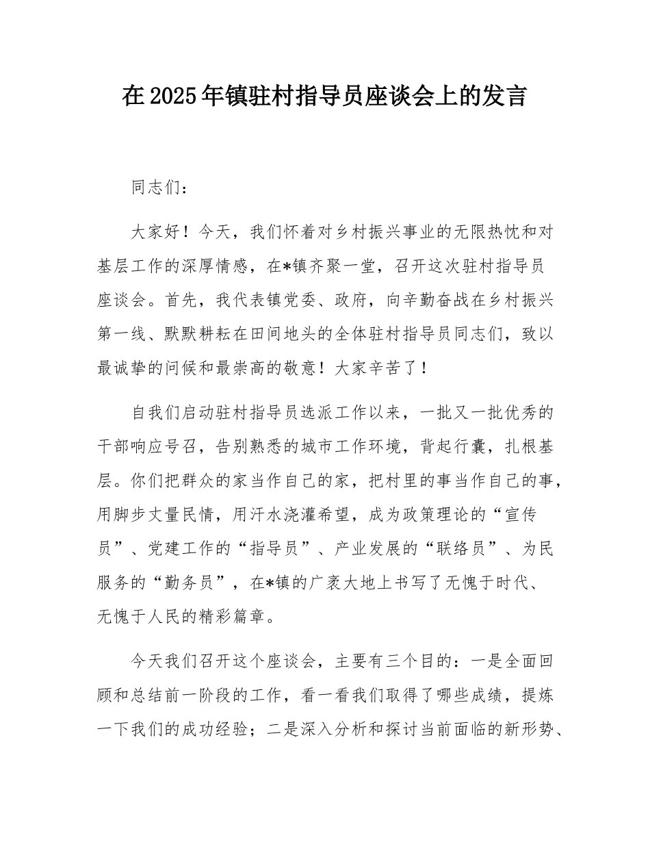 在2025年镇驻村指导员座谈会上的发言.docx_第1页