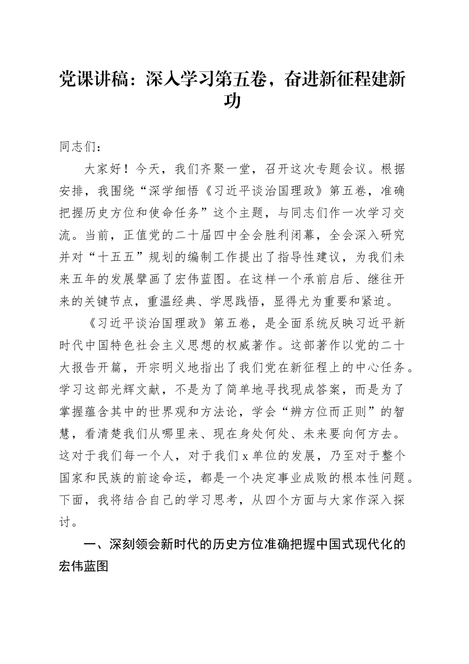 党课讲稿：深入学习第五卷，奋进新征程建新功20251027.docx_第1页