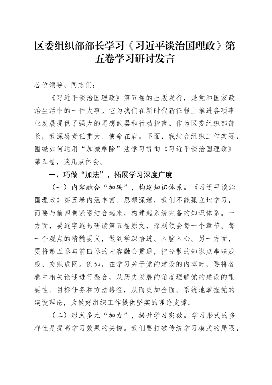 区委组织部部长学习《习近平谈治国理政》第五卷学习研讨发言20251027.docx_第1页