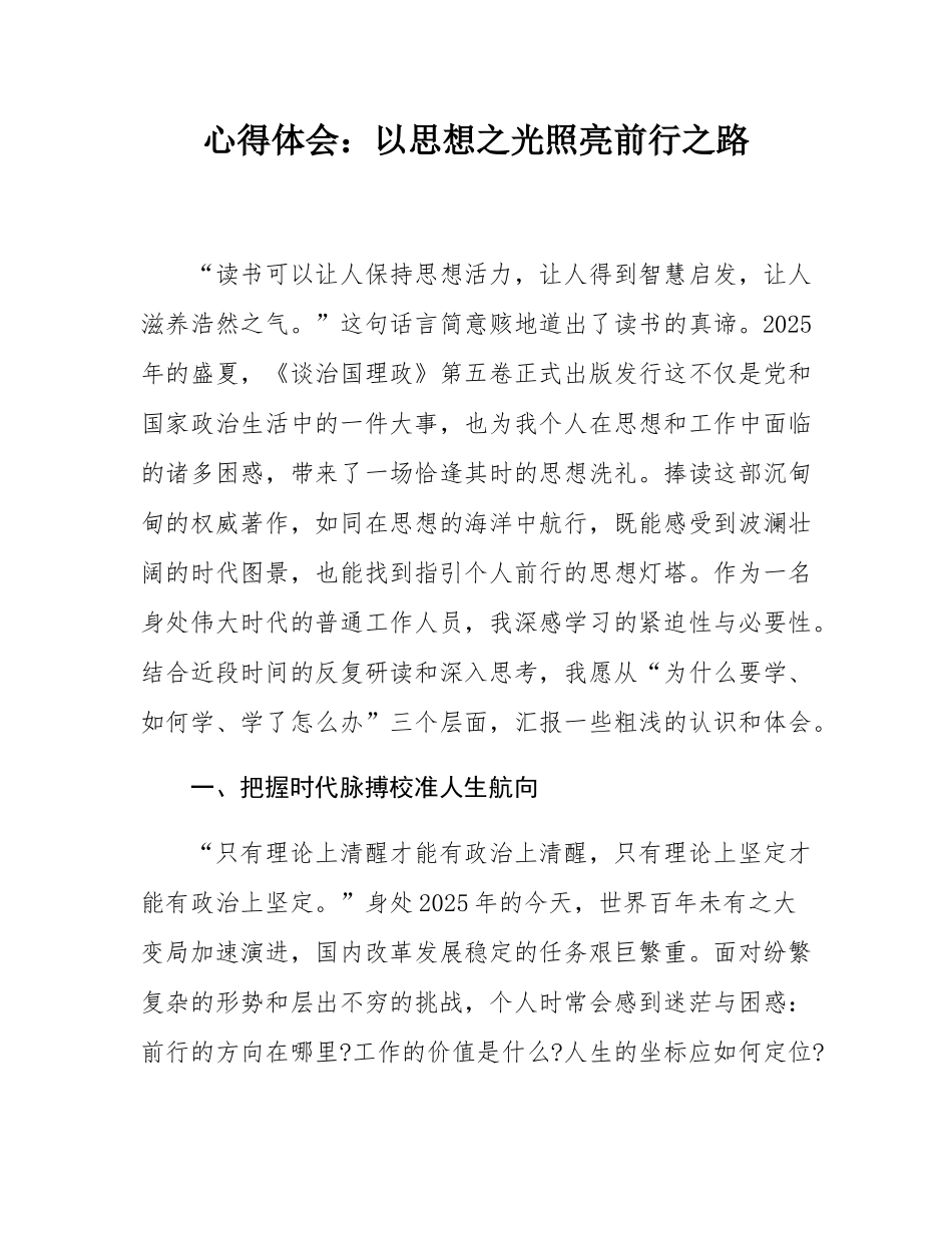 心得体会：以思想之光照亮前行之路.docx_第1页