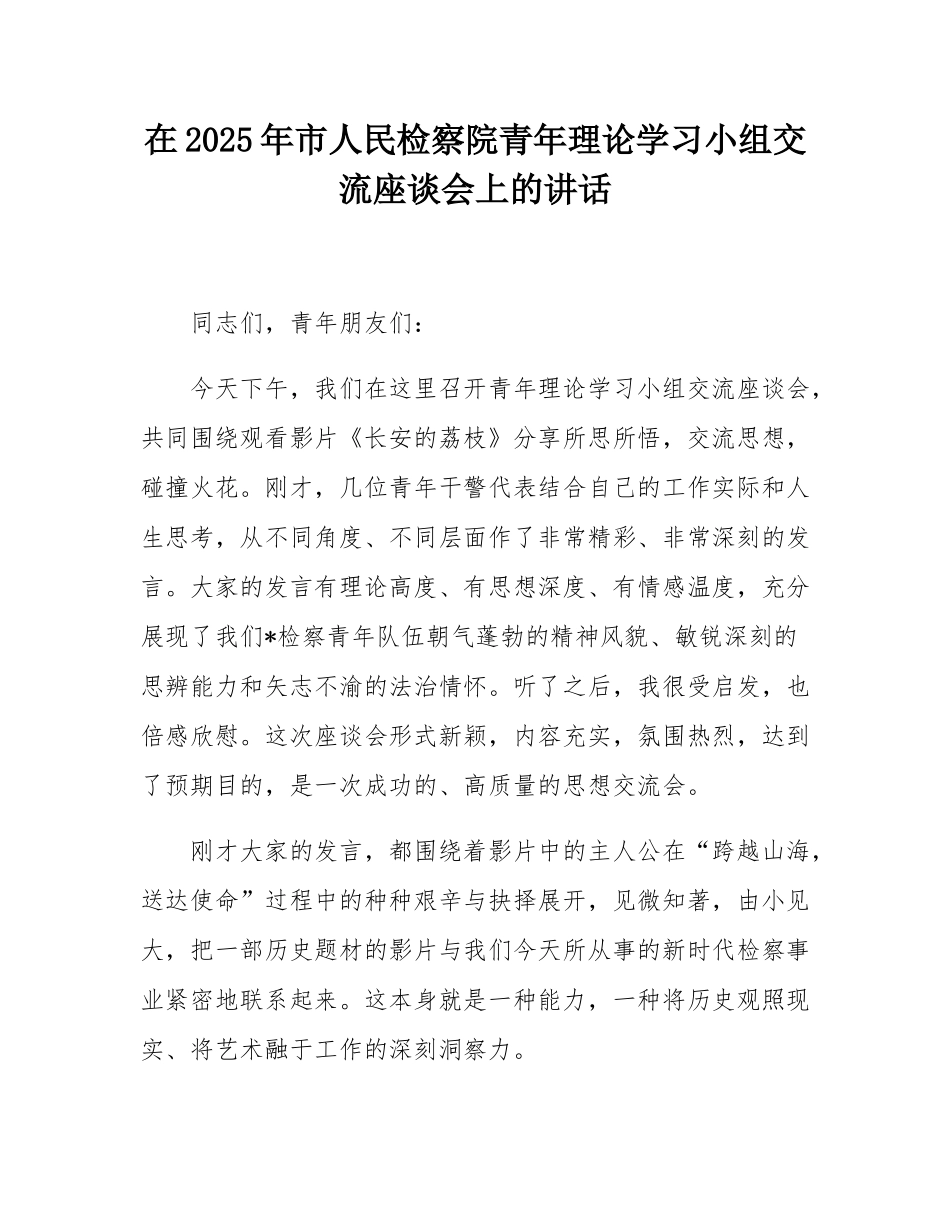 在2025年市人民检察院青年理论学习小组交流座谈会上的讲话.docx_第1页