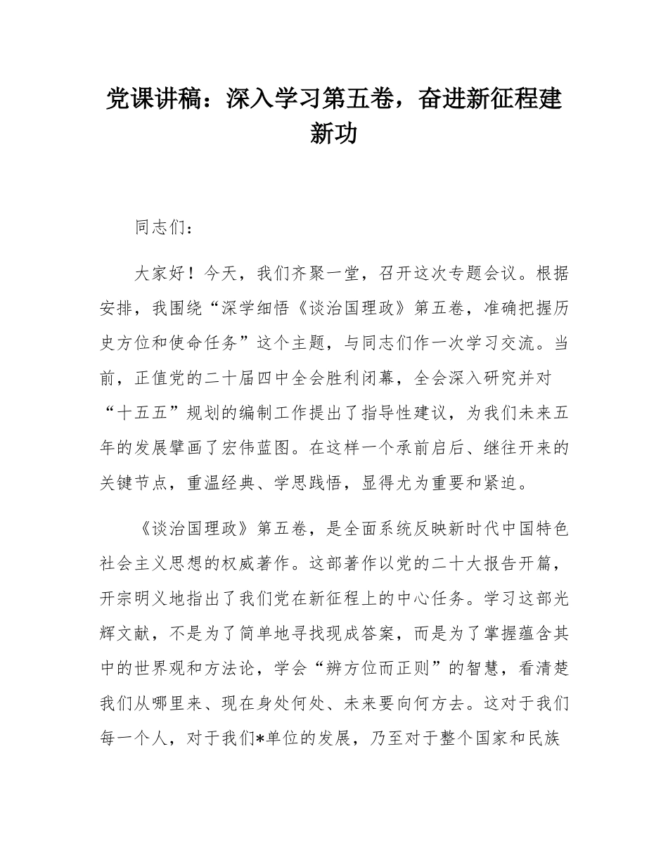 党课讲稿：深入学习第五卷，奋进新征程建新功.docx_第1页