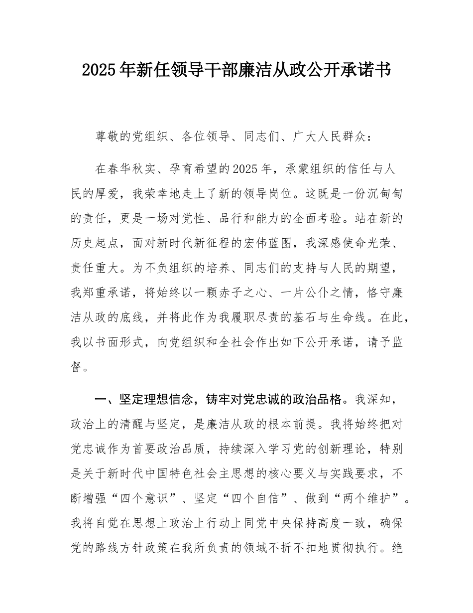 2025年新任领导干部廉洁从政公开承诺书.docx_第1页