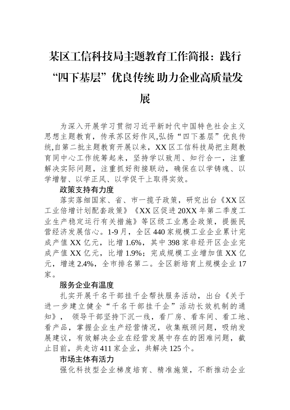 某区工信科技局主题教育工作简报：践行“四下基层”优良传统+助力企业高质量发展.docx_第1页
