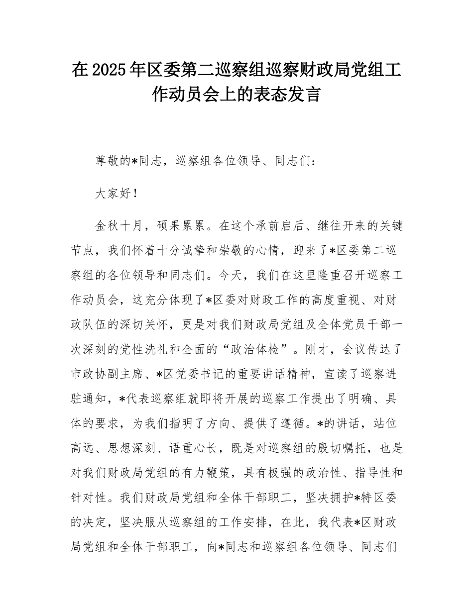 在2025年区委第二巡察组巡察财政局党组工作动员会上的表态发言.docx_第1页