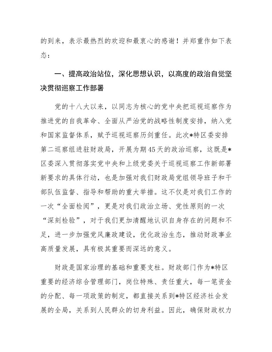 在2025年区委第二巡察组巡察财政局党组工作动员会上的表态发言.docx_第2页