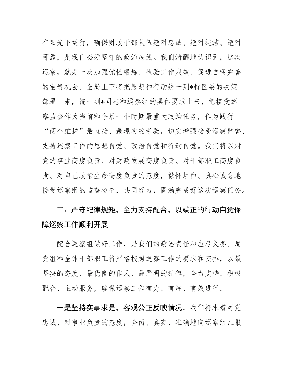 在2025年区委第二巡察组巡察财政局党组工作动员会上的表态发言.docx_第3页
