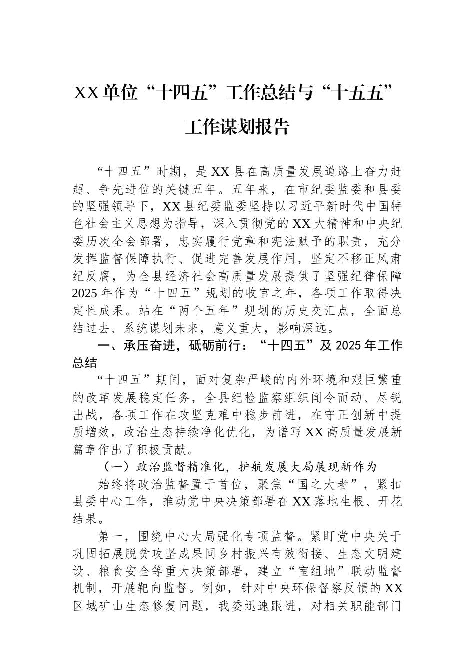 XX单位“十四五”工作总结与“十五五”工作谋划报告.docx_第1页