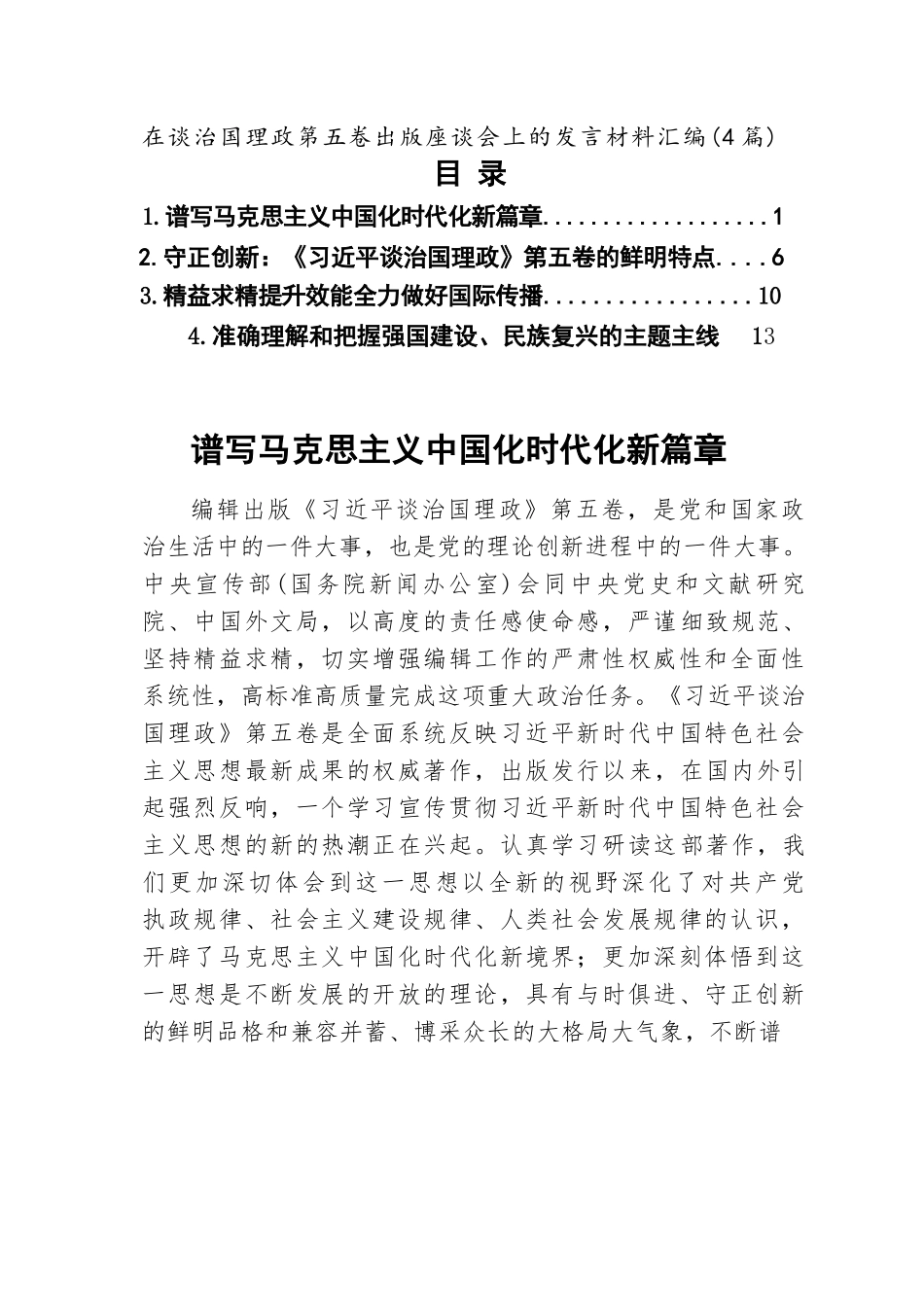 【04篇】在谈治国理政第五卷出版座谈会上的发言材料汇编（精选4篇）.docx_第1页