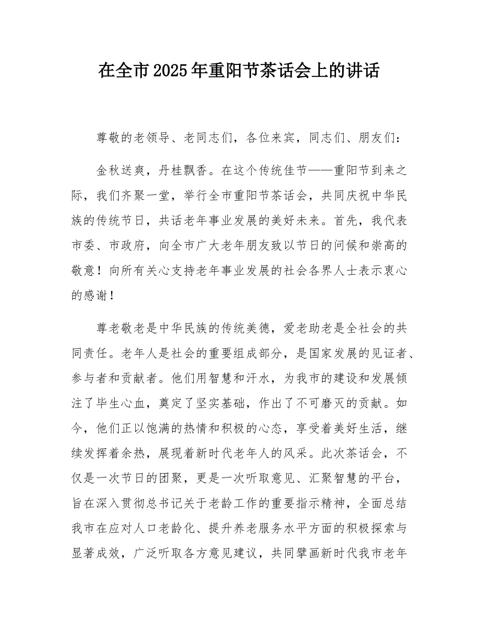 在全市2025年重阳节茶话会上的讲话.docx_第1页
