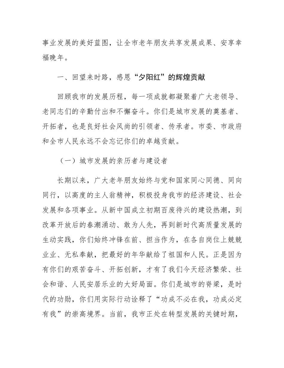 在全市2025年重阳节茶话会上的讲话.docx_第2页