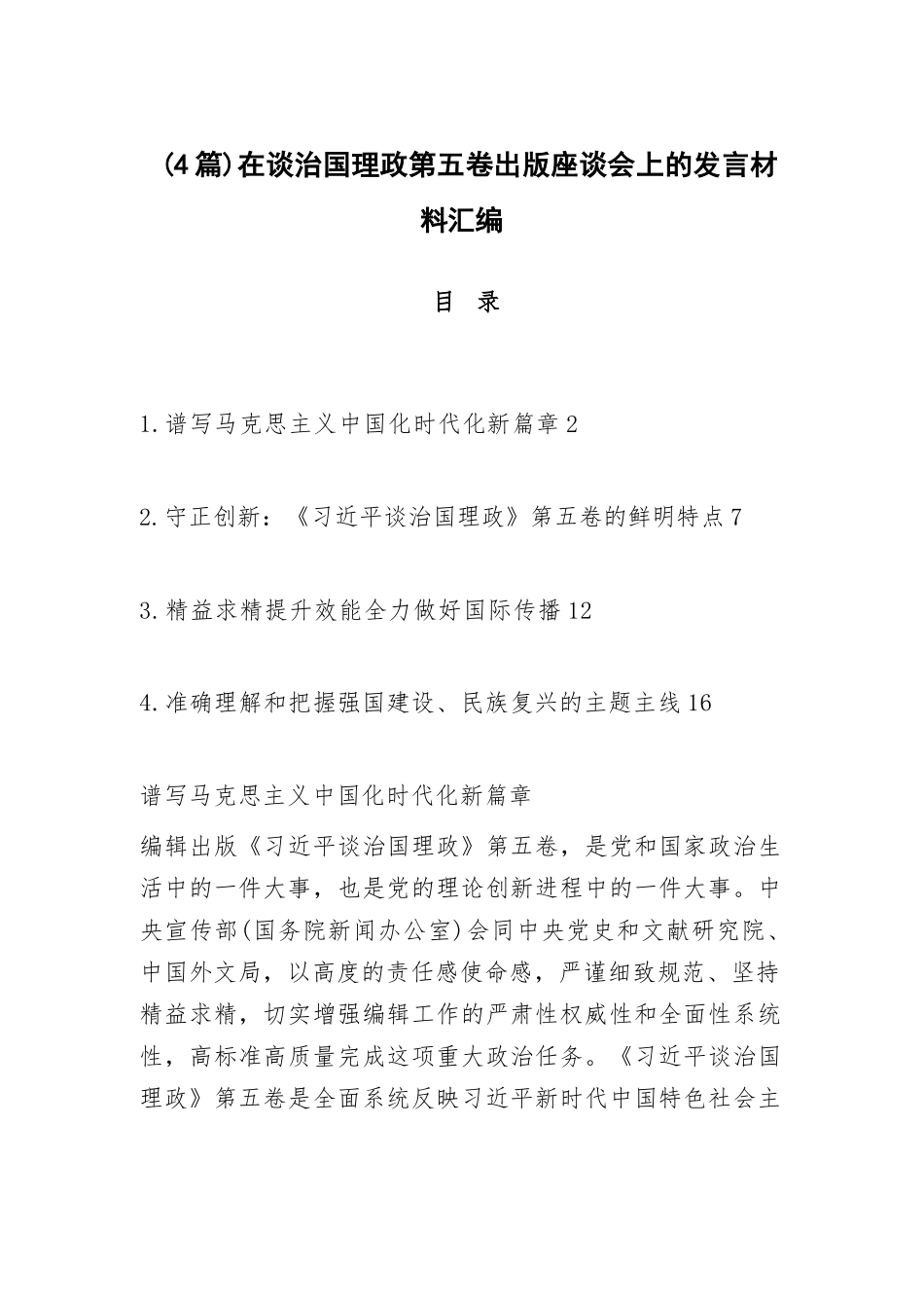 【04篇】在谈治国理政第五卷出版座谈会上的发言材料汇编.docx_第1页