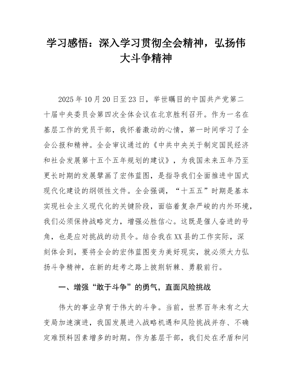 学习感悟：深入学习贯彻全会精神，弘扬伟大斗争精神.docx_第1页