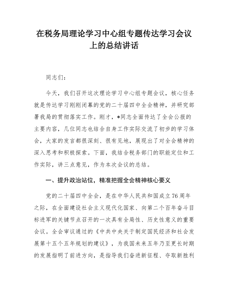 在税务局理论学习中心组专题传达学习会议上的总结讲话.docx_第1页