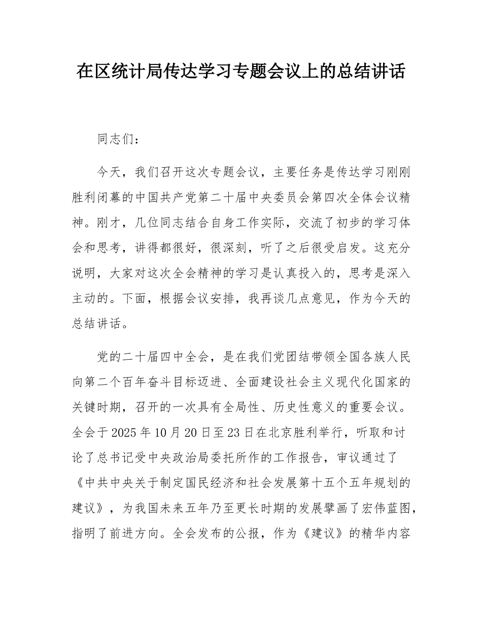 在区统计局传达学习二十届四中全会精神专题会议上的总结讲话.docx_第1页